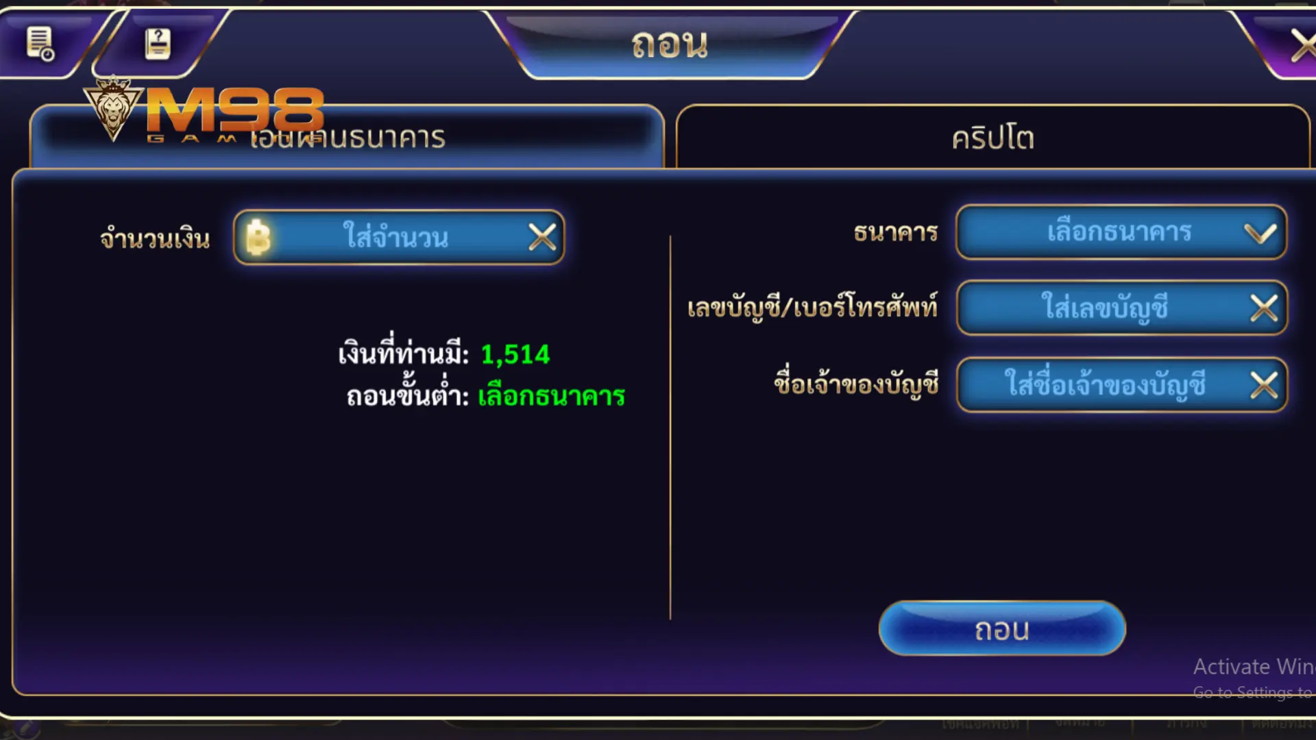 ถอนเงิน M98 ระบบถอนออโต้ จ่ายจริง จ่ายไว มั่นใจได้ทุกยอดถอน 2026