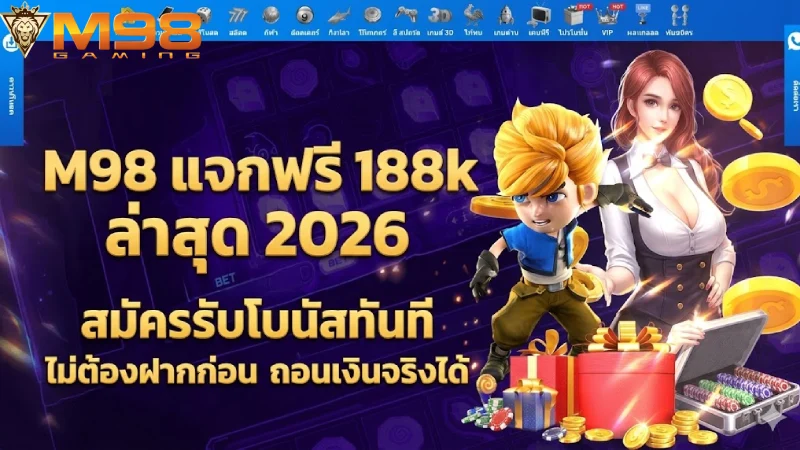 m98 เครดิตฟรี 188 ล่าสุด 2026 สมัครใหม่รับโบนัส ไม่ต้องฝากก่อน