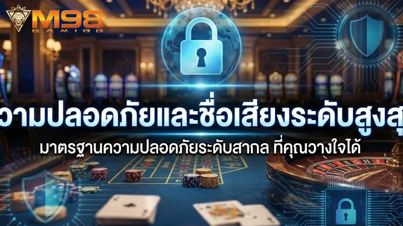 ความปลอดภัยและความน่าเชื่อถือที่เหนือระดับ