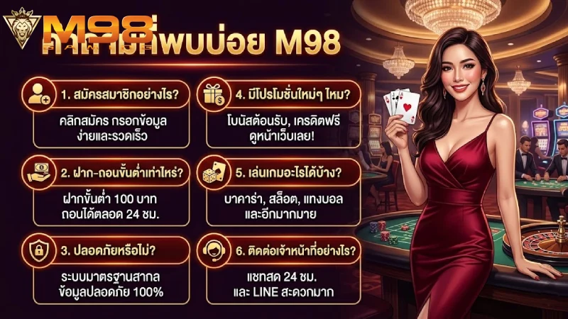 คำถามที่พบบ่อย เกี่ยวกับ M98 รวมทุกข้อสงสัยที่คุณอยากรู้ 2026