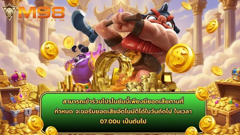 นโยบายการคืนเงิน M98 ข้อกำหนดและเงื่อนไขล่าสุดปี 2026