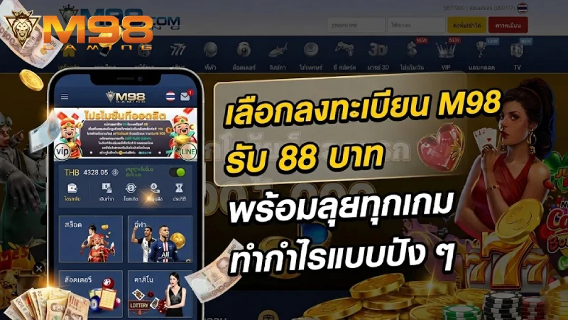 ประสบการณ์การใช้งาน m98 bet ทางเข้า บนแอปพลิเคชันมือถือ