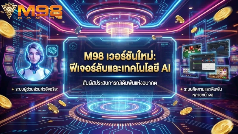 ฟีเจอร์ลับและเทคโนโลยีปัญญาประดิษฐ์ใน M98 เวอร์ชั่นใหม่ ที่คุณต้องรู้