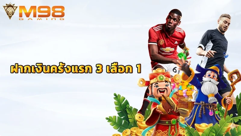 สิทธิพิเศษที่คุณจะได้รับทันทีหลัง ลงทะเบียน m98 ทางเข้า สำเร็จ