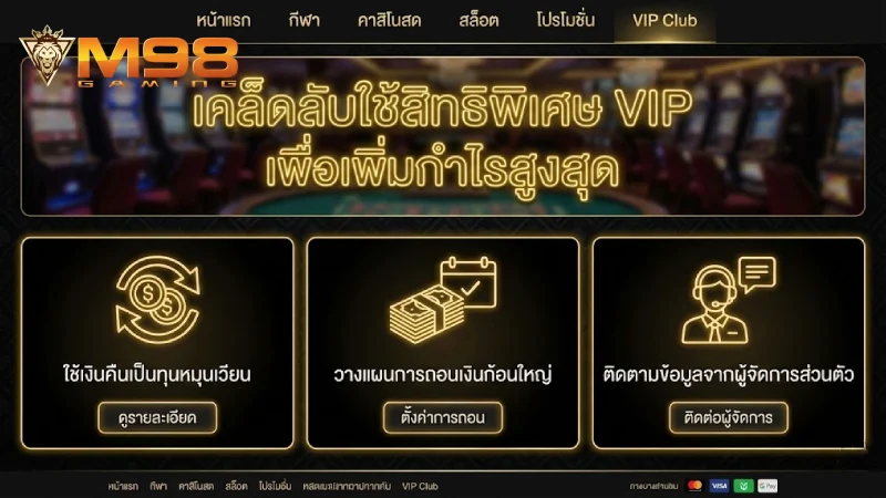 เคล็ดลับการใช้สิทธิ์ M98 VIP เพื่อเพิ่มผลกำไรสูงสุด