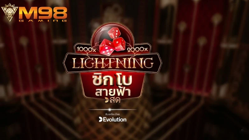 ไฮโล M98 ไฮโลสายฟ้า ระบบตัวคูณ 999_1 จ่ายจริง แตกง่าย 2026