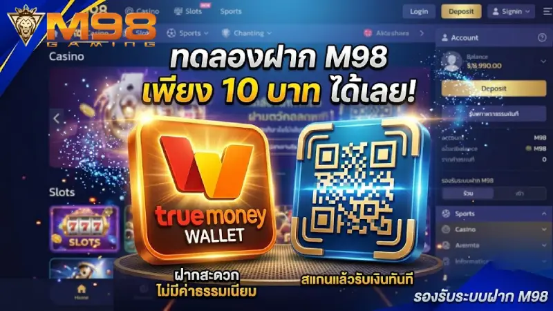 คำตอบชัดๆ ลองเติม M98 สัก 10 บาท ได้จริงไหม ระบบรองรับหรือเปล่า