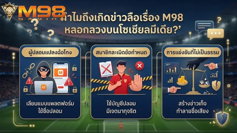 ทำไมถึงมีข่าวลือเรื่องการหลอกลวงของ M98 ในโลกโซเชียล