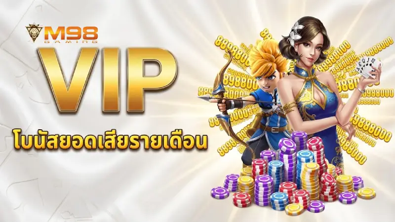 การรับโปรโมชั่นต้อนรับเครดิตฟรีและการดูแลระดับ VIP