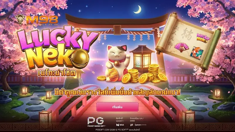 ลัคกี้ เนโกะ M98 สล็อตแมวนำโชค เกมแตกง่ายอันดับ 1